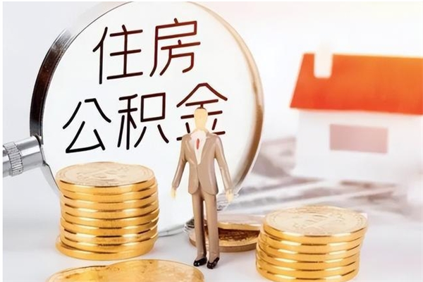 宝应县辞职提住房公积金（辞职公积金提取流程）