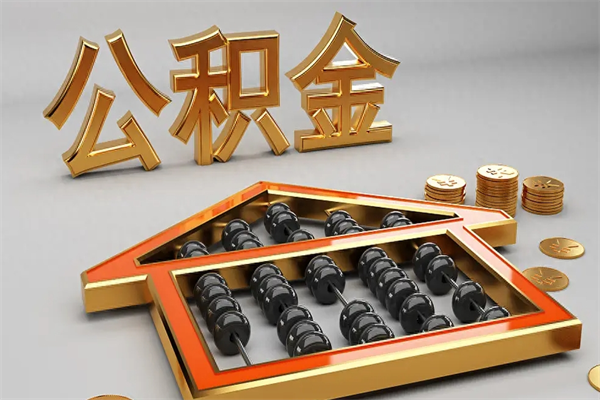 宝应县已经离职了住房离职公积金怎么取（离职后住房公积金如何取出来）
