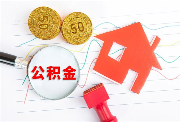 宝应县封存公积金取钱（封存公积金提取流程2021）