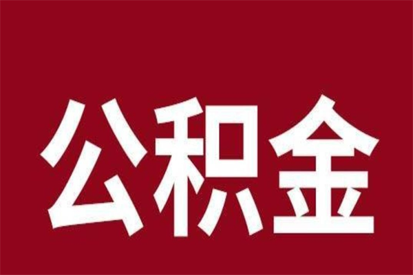 宝应县辞职提住房公积金（辞职公积金提取流程）
