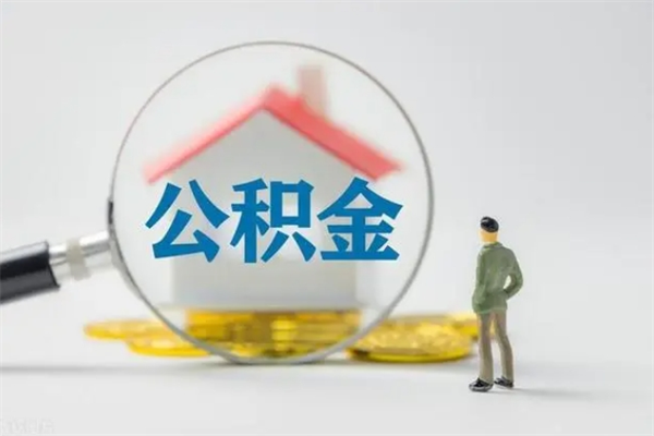 宝应县离职公积金怎样才能取（离职公积金提取怎么办理）