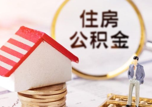 宝应县离职的话公积金能取出来吗（离职的时候公积金可以取出来吗）