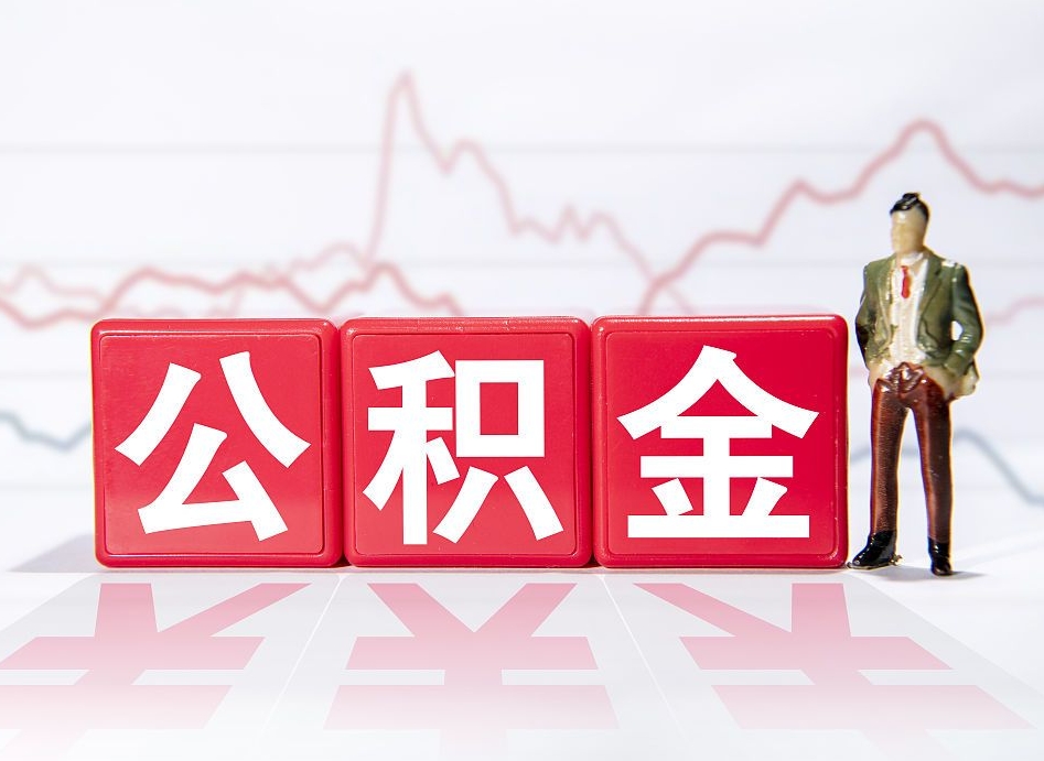 宝应县公积金代取规定（公积金代取手续费一般是多少）