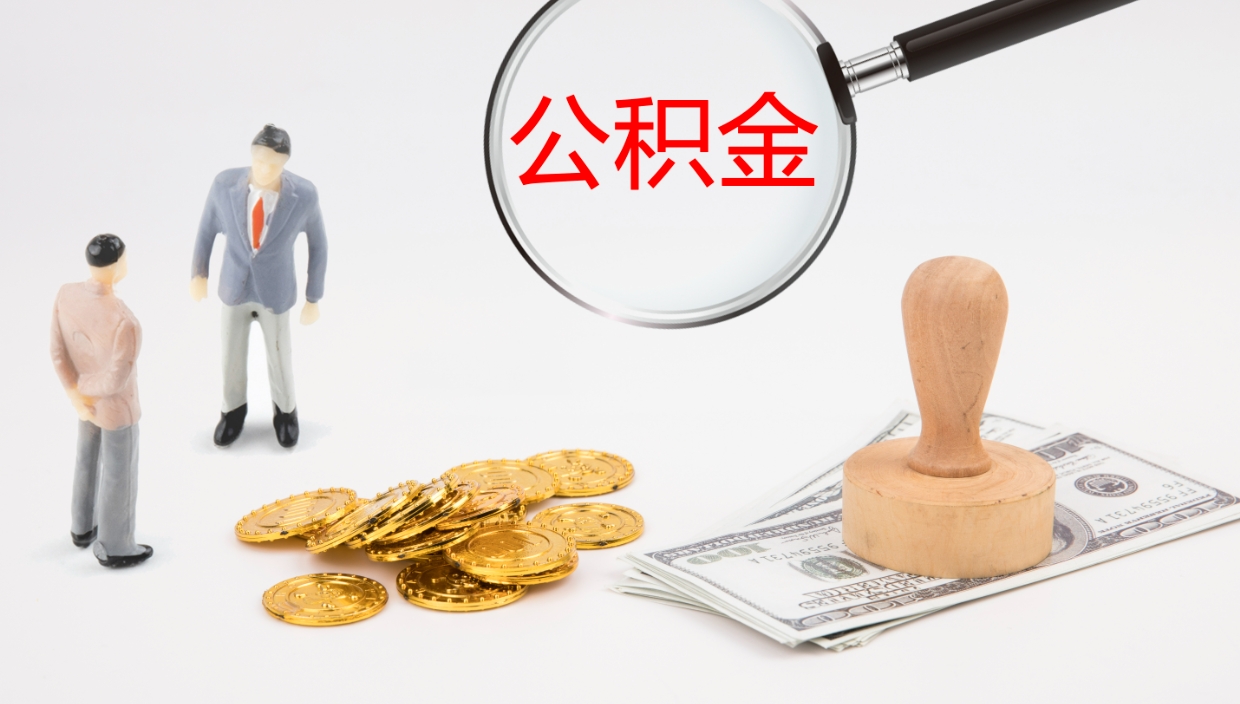 宝应县封存公积金怎么提出来（封存的公积金提取条件）
