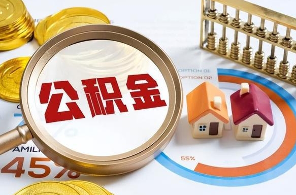 宝应县辞职后怎么取住房公积金（辞职了住房公积金怎么提取）
