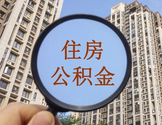 宝应县辞职了公积金怎么取（辞职了之后公积金怎么取）