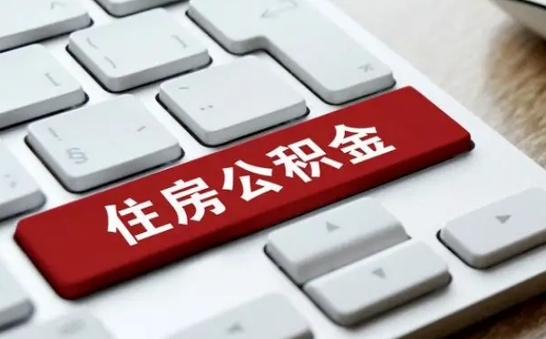 宝应县公积金离职提出（公积金离职提取条件）