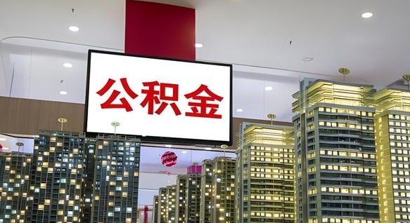 宝应县公积金封存了怎么提（“公积金封存后怎么提取”）