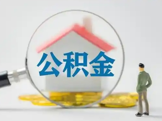 宝应县离职公积金取（离职公积金如何取）