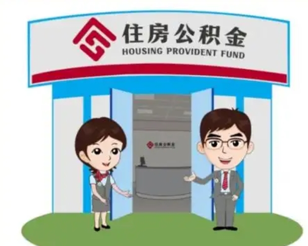 宝应县离职人员如何代提住房公积金（离职公积金可以代领吗）