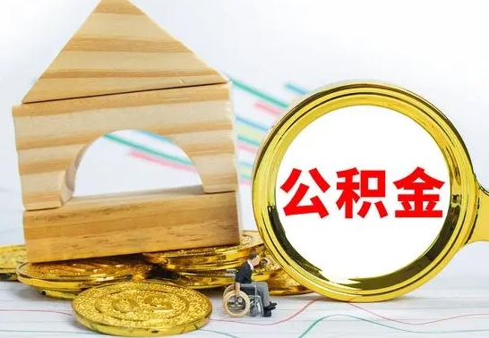 宝应县没有办离职的公积金怎么取（没办理离职手续公积金怎么办）