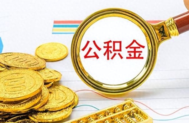 宝应县离职后住房离职公积金怎么取（如果离职了住房公积金怎么取）